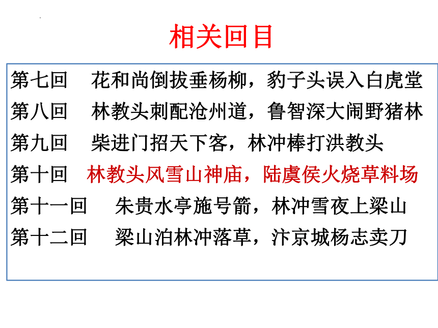 13.1《林教头风雪山神庙》课件(共33张PPT) 2023-2024学年统编版高中语文必修下册