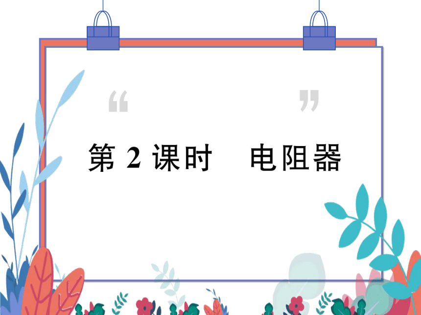 【粤沪版】物理九年级上册 14.1 怎样认识电阻 第2课时 电阻器  习题课件