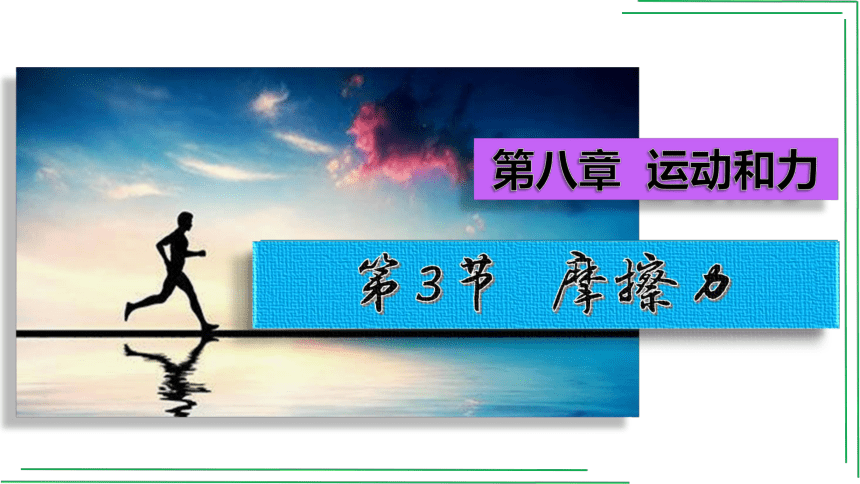 8_3摩擦力【2022春人教版八下物理精品课件】(共33张PPT)