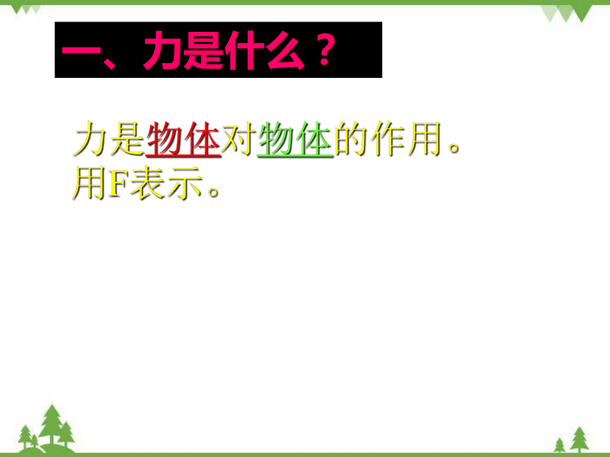 沪科版物理八年级上册 6.1力课件(共27张PPT)