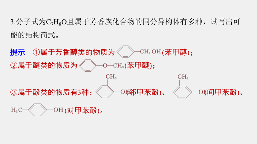 高中化学苏教版（2021）选择性必修3 专题4 第一单元 第2课时　酚 （81张PPT）