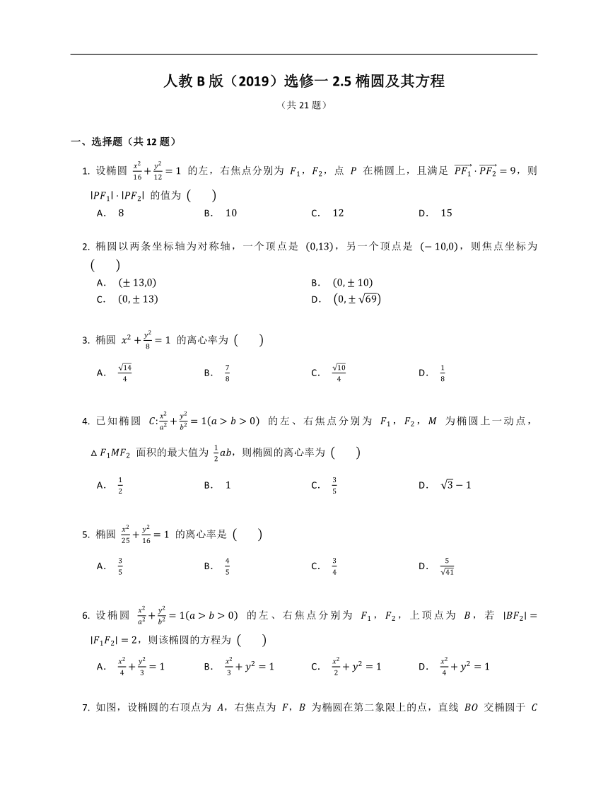 人教B版（2019）选修一2.5椭圆及其方程（含解析）