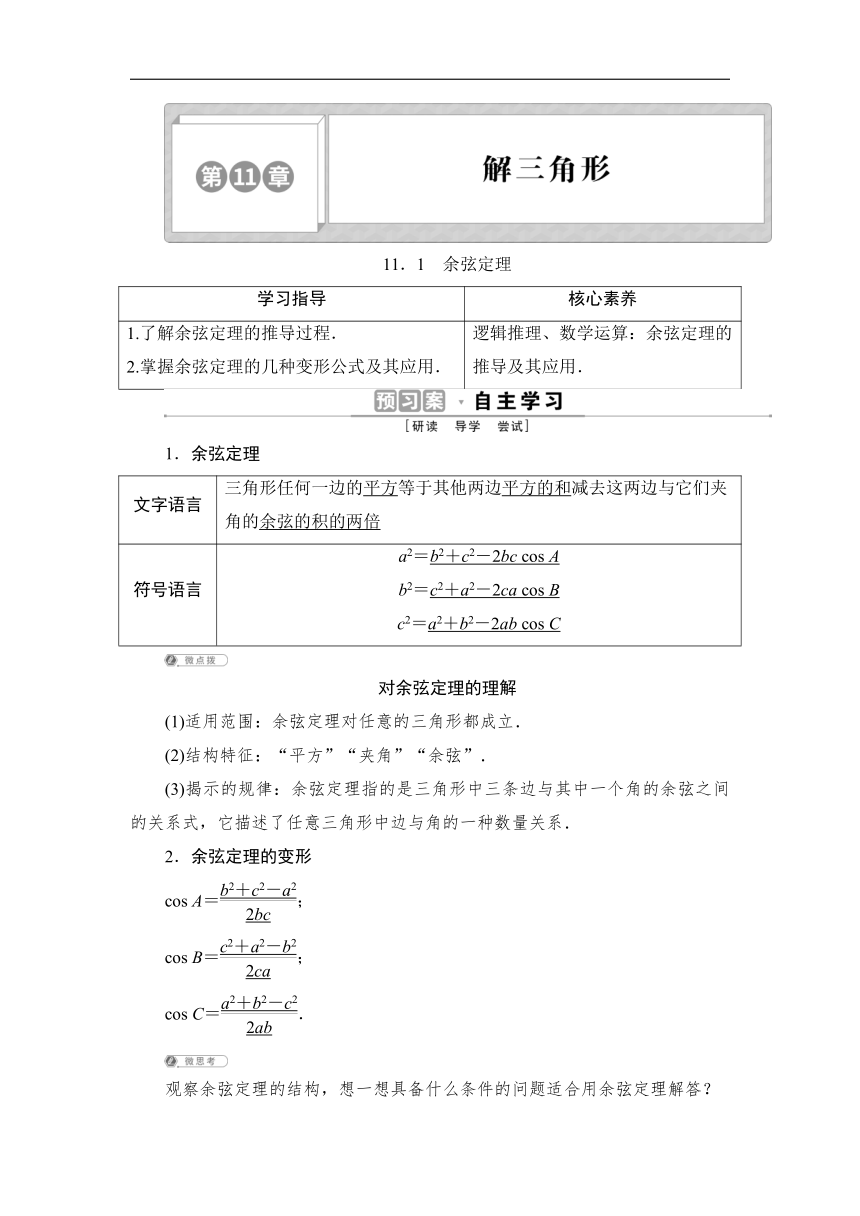 11.1　余弦定理  学案