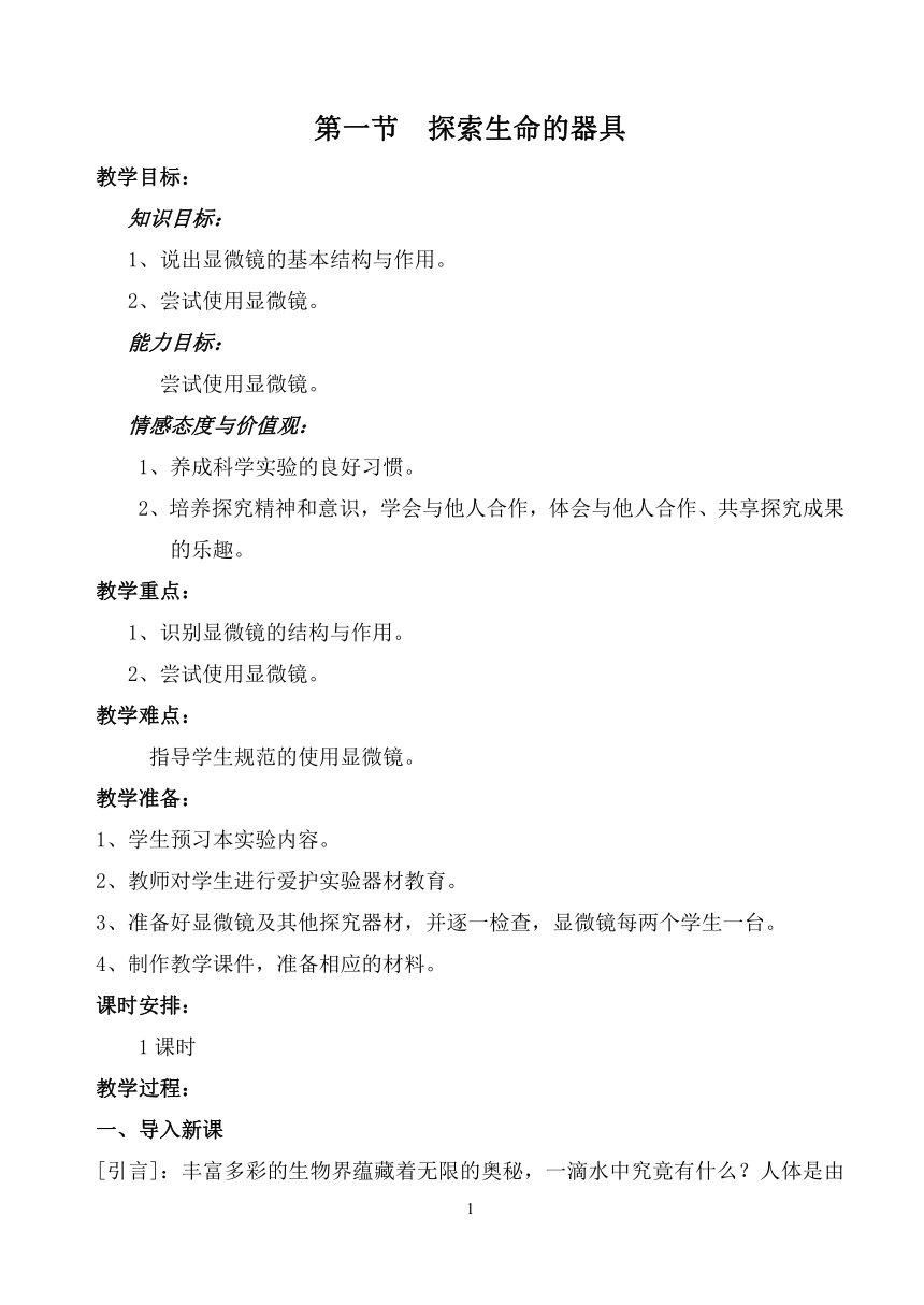 苏教版七上生物 2.1探索生命的器具  教案