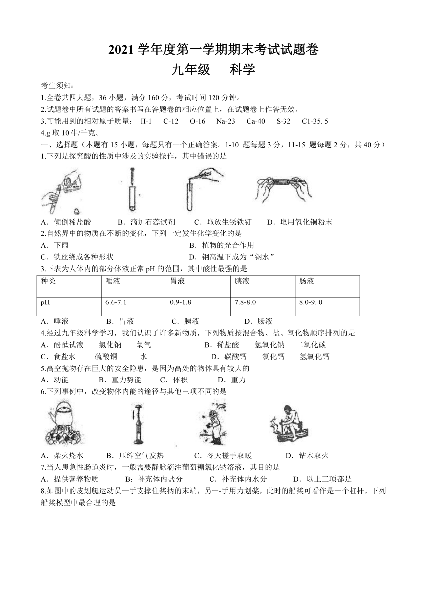 浙江省衢州市衢江区2021-2022学年第一学期九年级科学期末试题（word版，无答案）