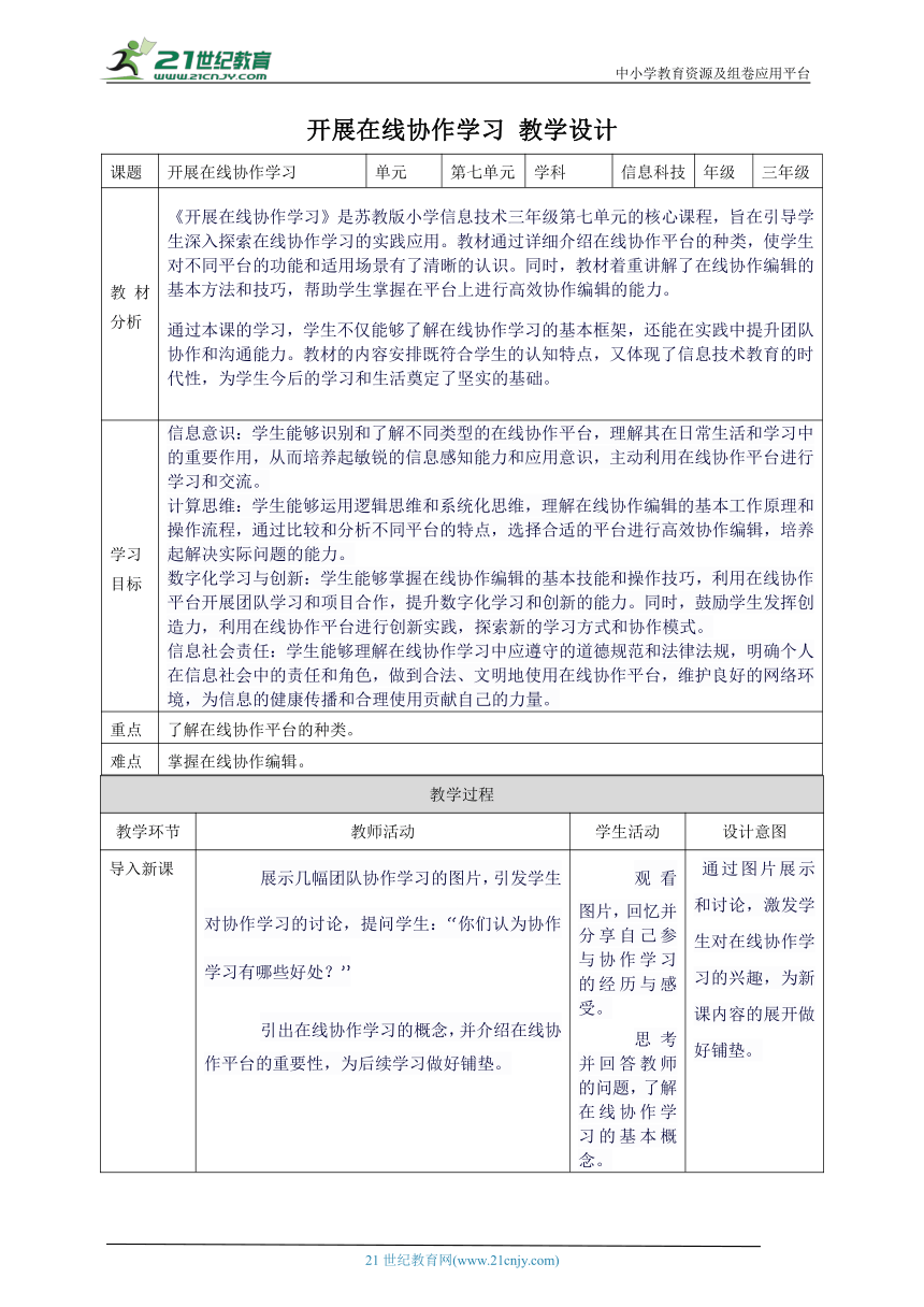 第七单元第3课 开展在线协作学习 教案7 三年级下册信息科技苏科版（2023）