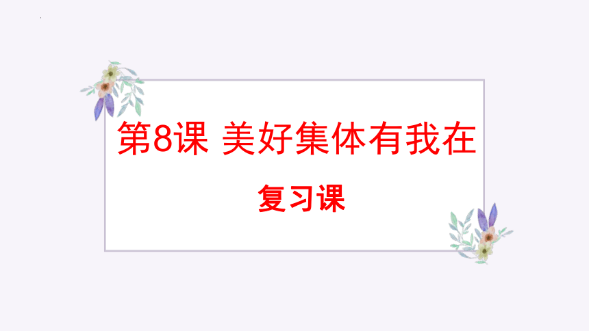 第八课美好集体有我在复习课件(共30张PPT)+内嵌视频 统编版道德与法治七年级下册