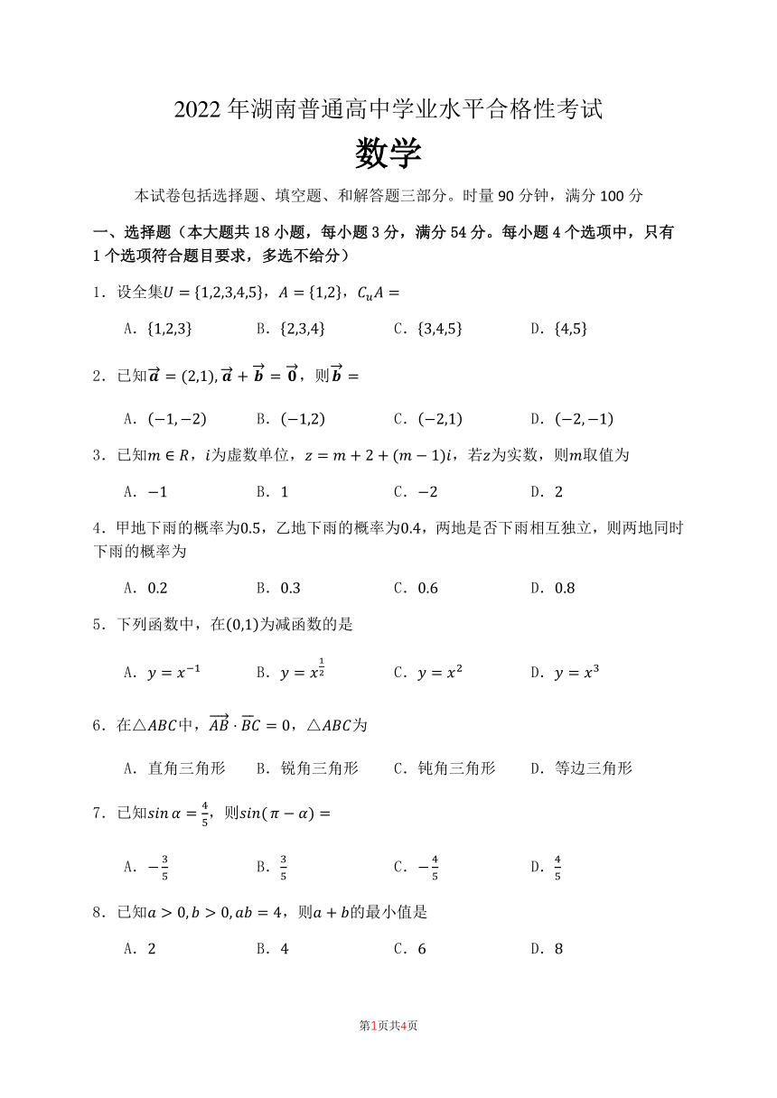2022湖南省普通高中学业水平合格性考试 数学（PDF版无答案）