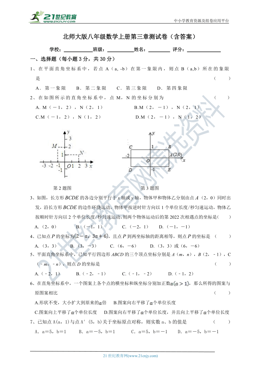 北师大版八年级数学上册第三章《位置与坐标》测试卷（含答案）