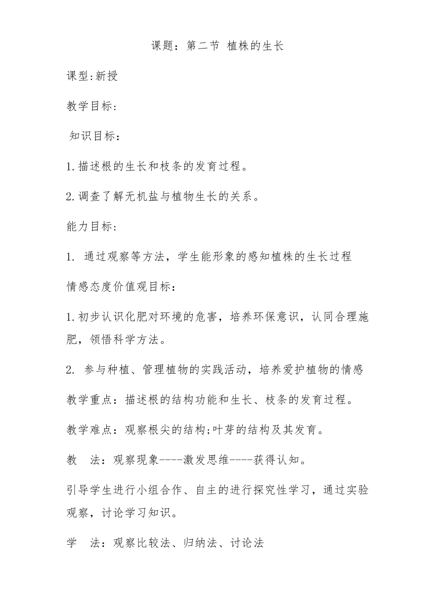 人教版七年级生物上册教案-3.2.2植株的生长