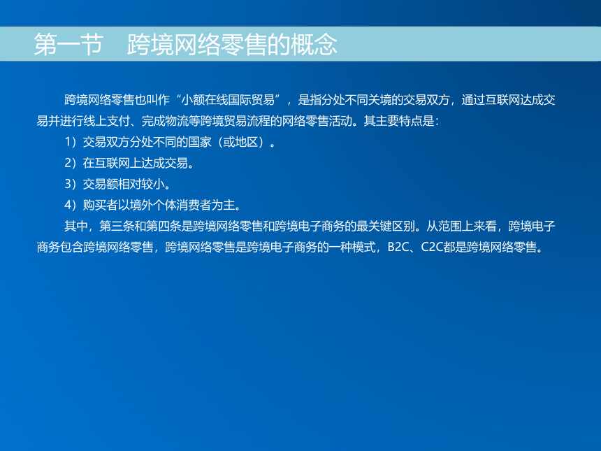 《跨境电子商务》（机械工业出版社） 第七章 跨境网络零售 课件(共21张PPT)