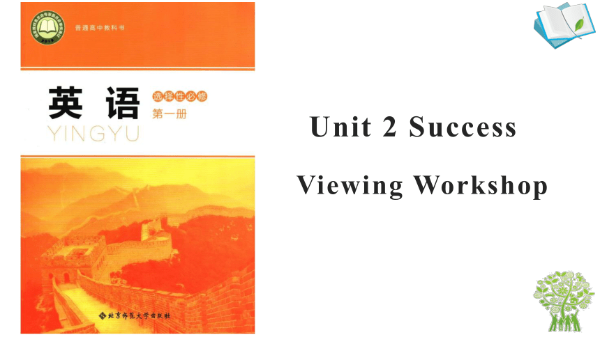 北师大版（2019）  选择性必修第一册  Unit 2 Success Writing & Viewing & Reading Club  课件（21张）