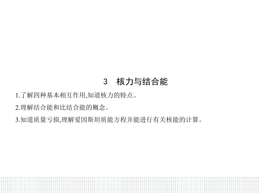 2020-2021学年高二下学期物理人教版(2019)选择性必修第三册课件：5.3核力与结合能11 张PPT