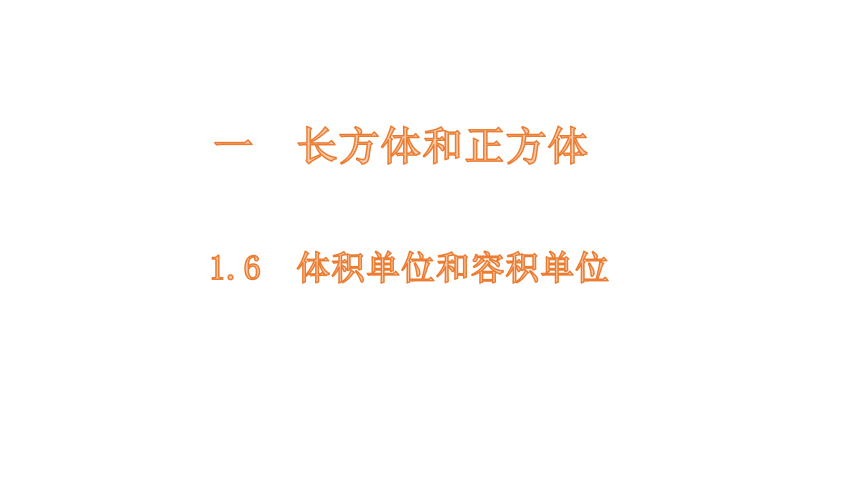 小学数学苏教版六年级上1.6  体积单位和容积单位课件（17张PPT)