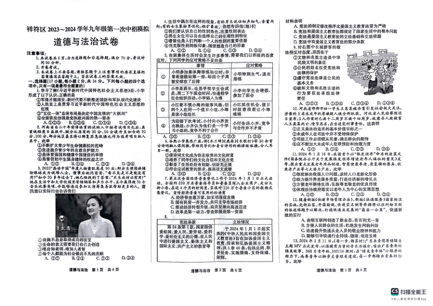 2024年河南省开封市祥符区中考一模道德与法治试题（pdf版含答案）