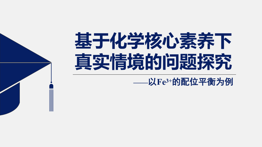 2023届高三化学一轮复习   基于化学核心素养下真实情境的问题探究 ——以Fe3+的配位平衡为例（共28张ppt）