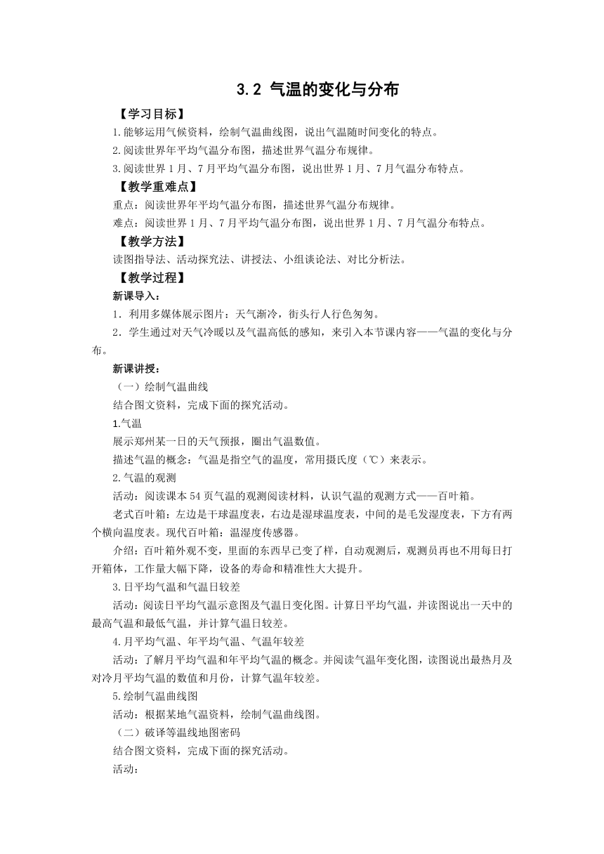 人教版地理七上3.2气温的变化与分布  教案