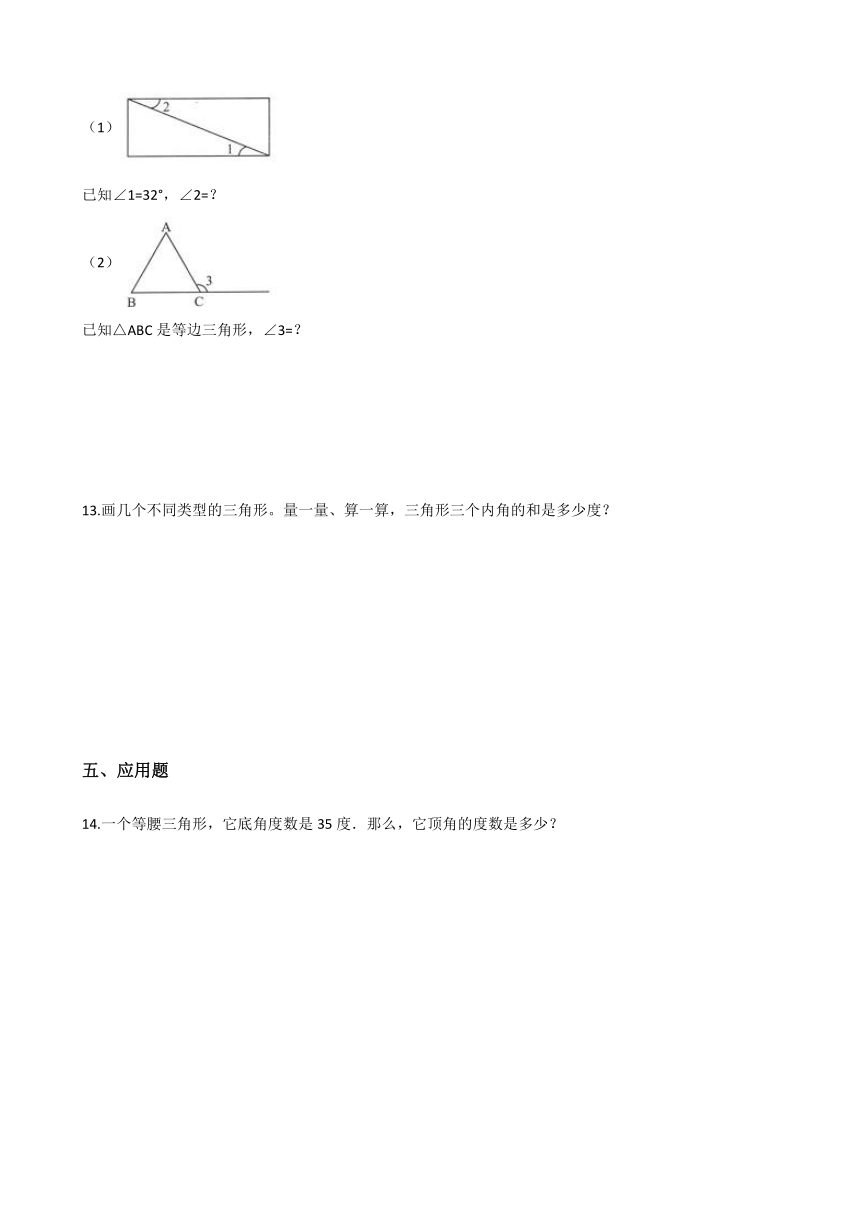 北师大版四年级下册数学一课一练 - 2.3三角形内角和（含答案）