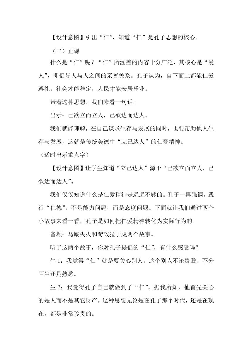 五年级道德与法治上册10 传统美德 源远流长《立己达人的仁爱精神》教学设计