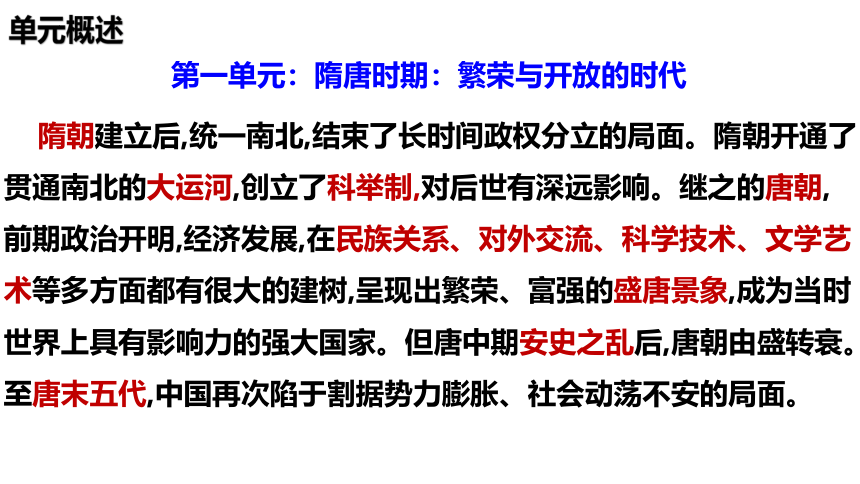 第一单元 隋唐时期：繁荣与开放的时代 单元复习课件（17张PPT）2022-2023学年部编版七年级历史下学期