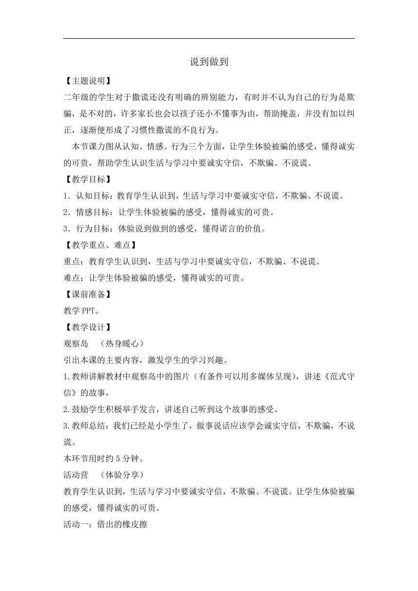 全国通用二年级上册心理健康教育 说到做到 教案