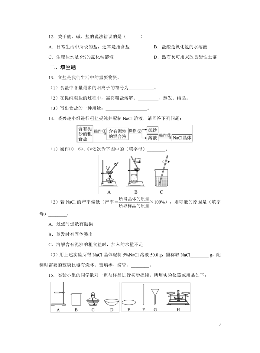 化学人教版九下：11.1生活中常见的盐（第一课时）作业（含解析）