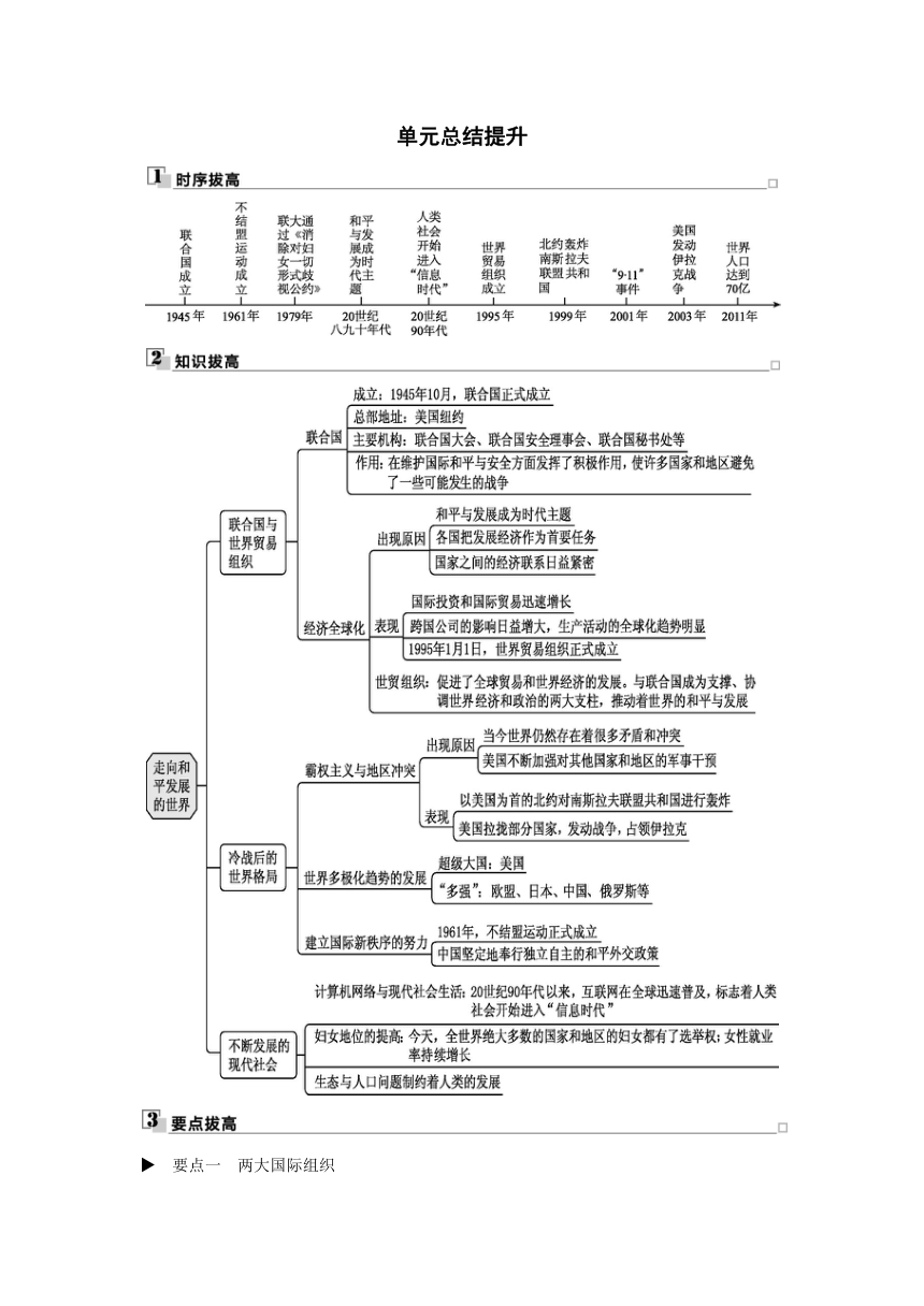 2022-2023学年部编版历史九年级下册课时训练：第六单元 走向和平发展的世界总结提升（含答案）