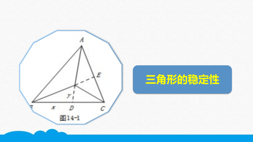 初数八上 知识点精讲 11.1.3 三角形的稳定性（8张PPT）
