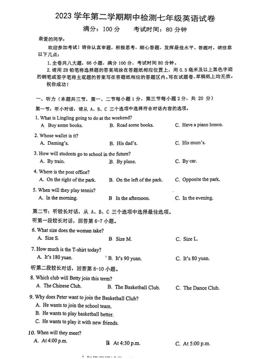 浙江省温州市2023-2024学年七年级下学期期中英语试卷（图片版，无答案）