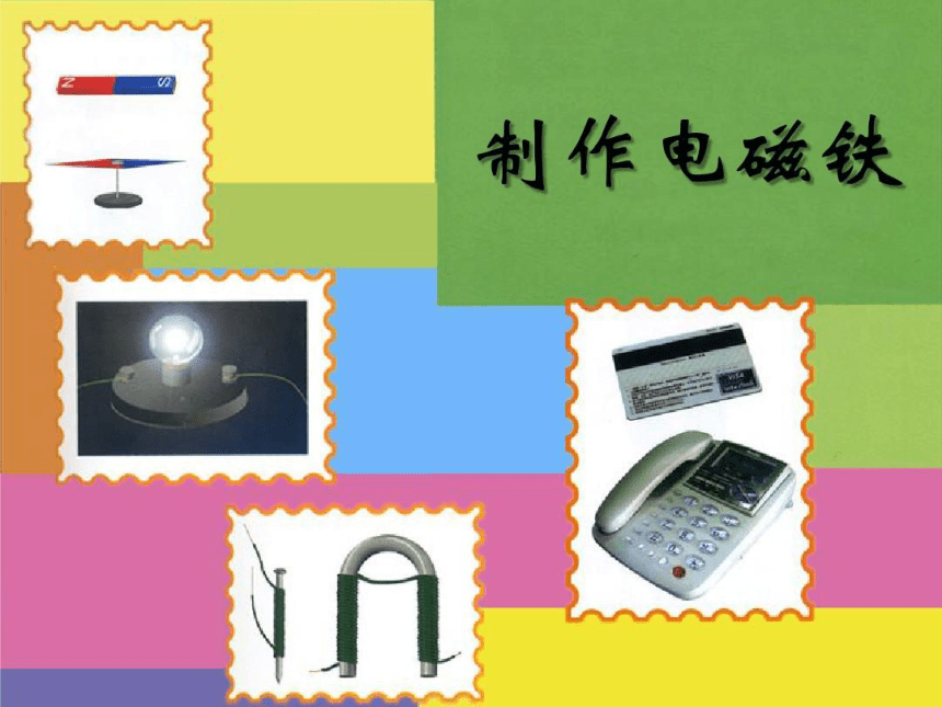 湘教版（2001）五年级下册科学1.1 制作电磁铁(课件共 23 张ppt)