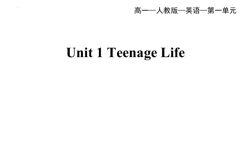 人教版（2019）必修第一册Unit 1 Teenage Life Opening page & Listening and Speaking 课件(共28张PPT)