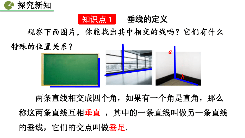 2020-2021初中数学北师版七年级下册同步课件2.1 两条直线的位置关系(第2课时 35张)