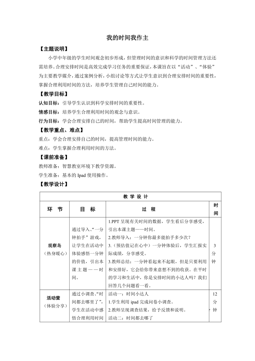 鄂科版四年级心理健康 8.我的时间我作主 教案（表格式）