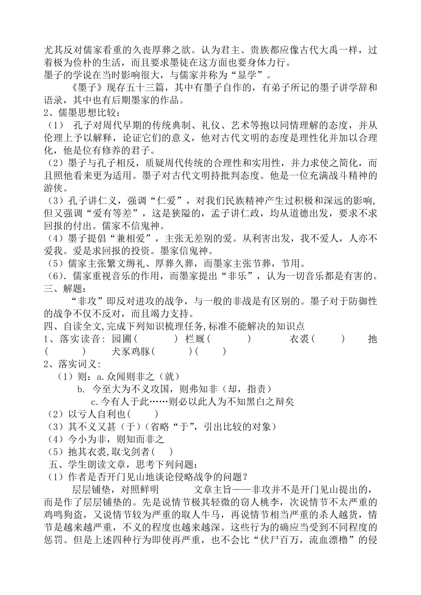 人教版语文选修《先秦诸子选读》6.2《非攻》教学设计