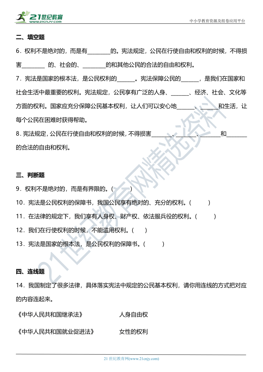 4 公民的基本权利和义务 第1课时 公民的基本权利 同步练习（含参考答案）