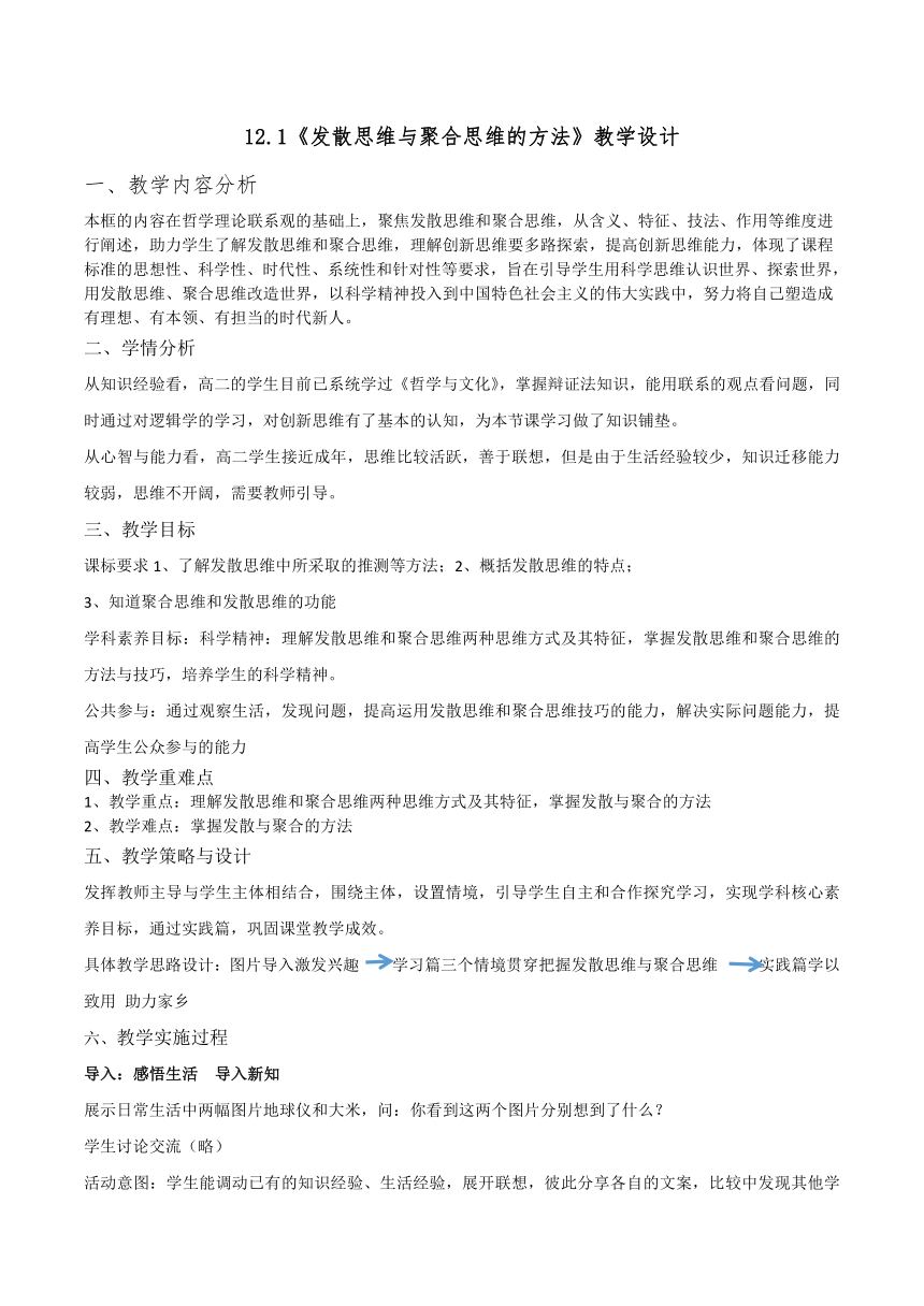 12.1发散思维与聚合思维的方法教学设计-2022-2023学年高中政治统编版选择性必修三逻辑与思维