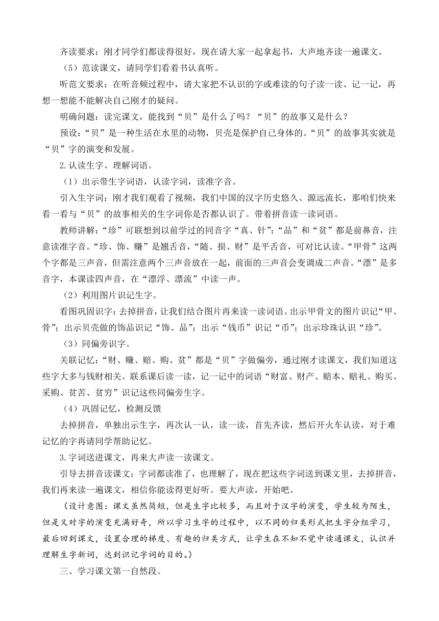 识字 3 “贝”的故事   教学设计+反思（2课时）