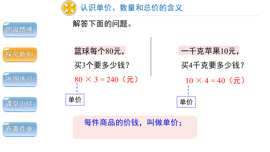 小学数学人教版四年级上第四单元第4课时《单价、数量和总价》精品教学课件(共18张PPT)