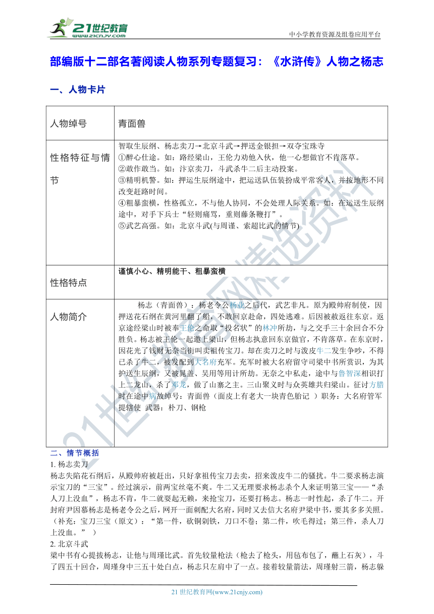 部编版十二部名著阅读人物系列专题复习：《水浒传》人物之杨志 学案