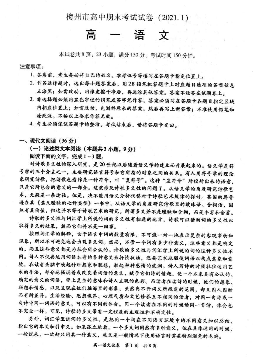 广东省梅州市2020-2021学年高一上学期期末考试语文试题 图片版含答案