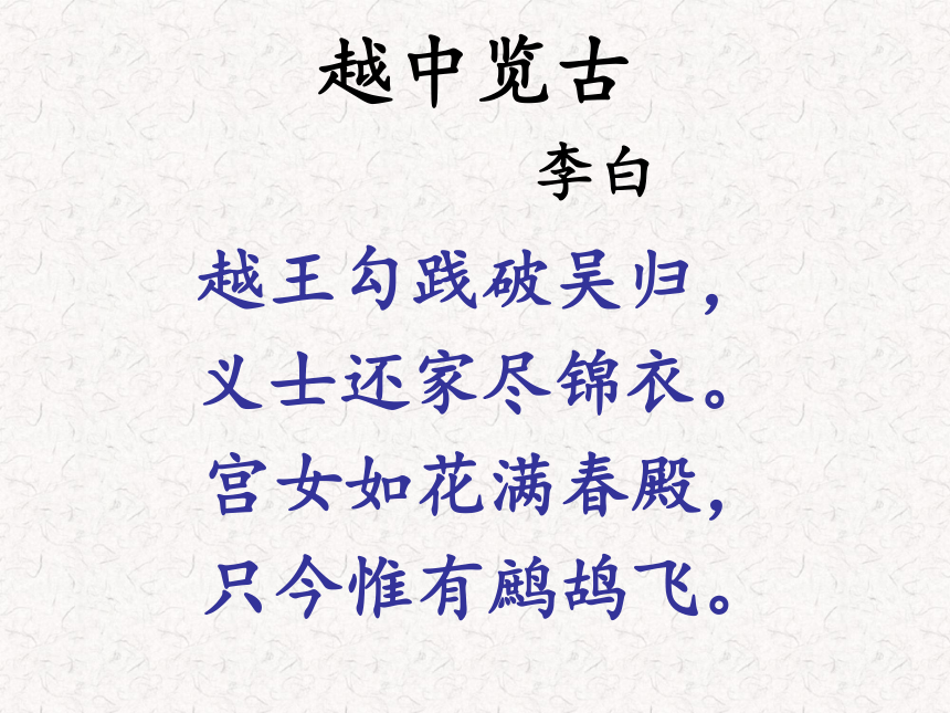 人教版高中语文选修--中国古代诗歌散文欣赏--《越中览古》课件（共15张PPT）