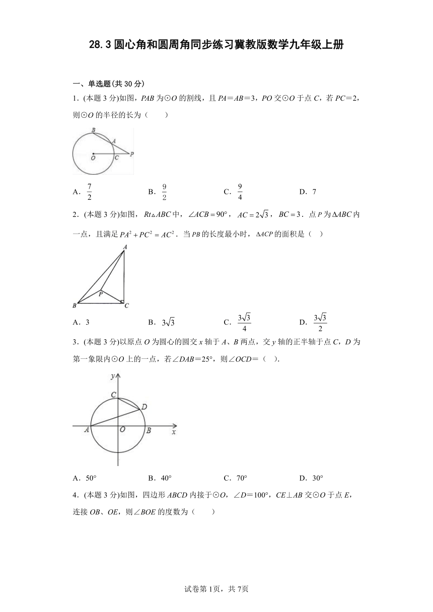 冀教版数学九年级上册28.3圆心角和圆周角  同步练习（含解析）