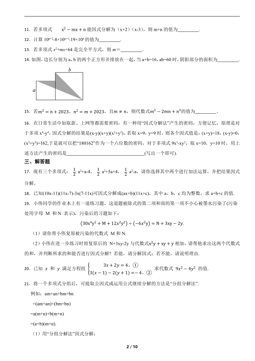 浙教版七年级下册 第四章 因式分解 练习（含解析）