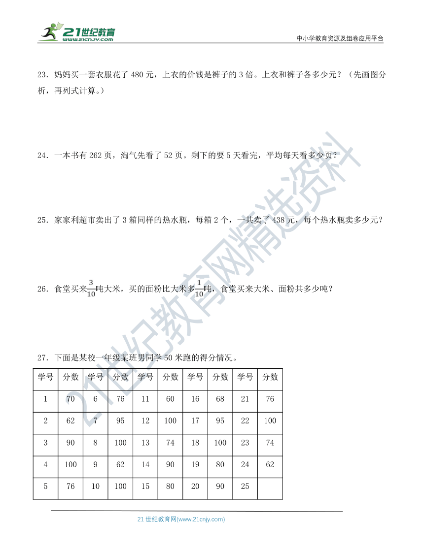 北师大版三年级下册数学全册应用题专项训练（含答案）