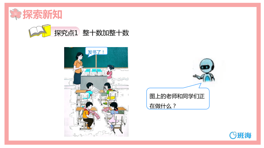 【班海】2022-2023春季人教新版 一下 第六单元 1.整十数加、减整十数【优质课件】