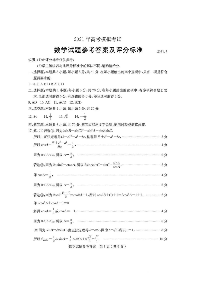 2021年5月山东省济南市2021届高三模拟考试(二模)数学试题     PDF版含答案