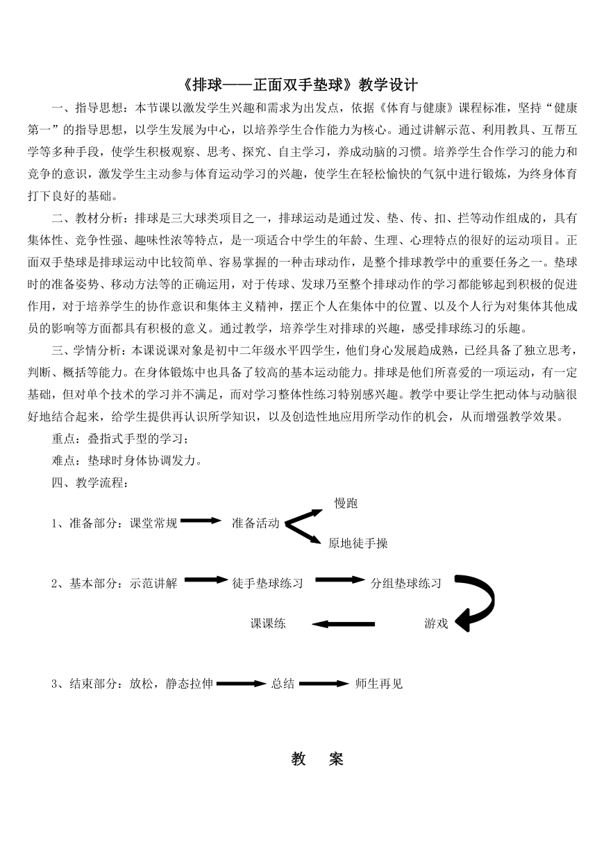 第五章排球——正面双手垫球教学设计-2021-2022学年人教版体育与健康（水平四）八年级全一册（表格式）