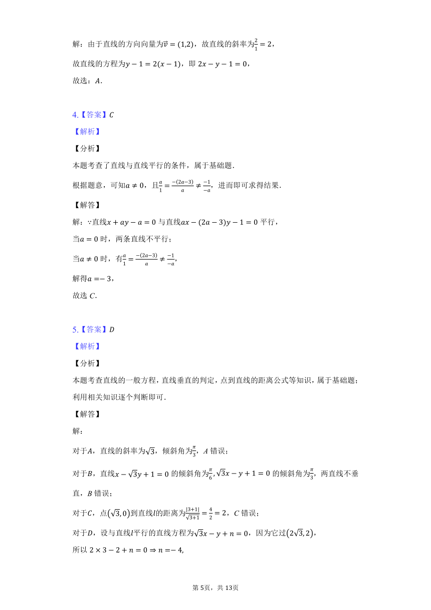 人教A版（2019）高中数学选择性必修第一册第二章《直线和圆的方程》单元测试卷（较易）（含答案解析）