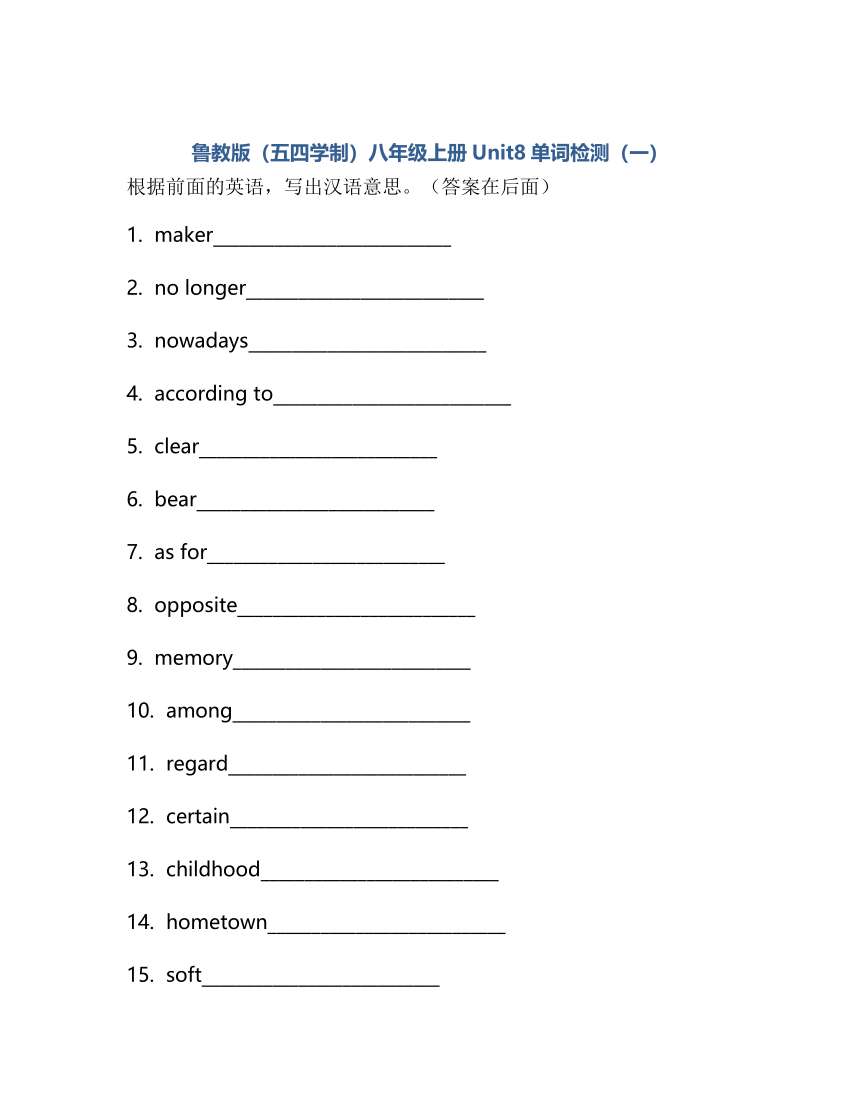 鲁教版（五四学制）八年级上册Unit8 I've had this bike for three years.单词检测(含解析)