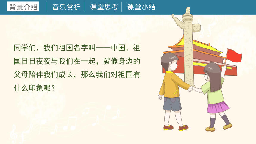 第四课 祖国印象 我和我的祖国 课件 湘教版音乐五年级上册(共14张PPT内嵌音频)